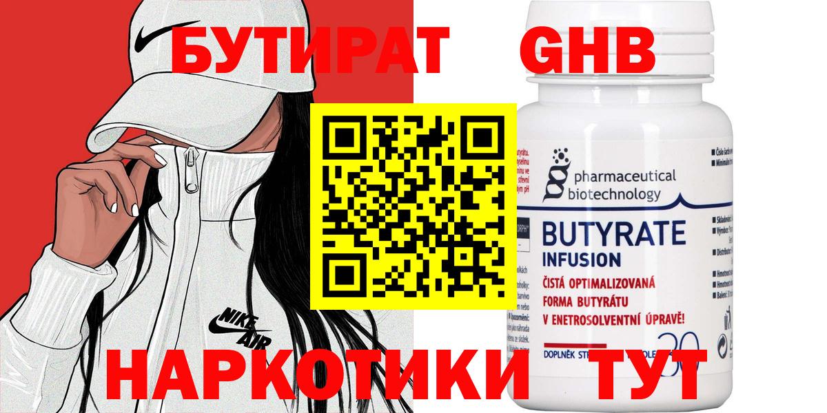 Бутират  Бутират оксибутират  Вход с VPN  Набережные Челны 