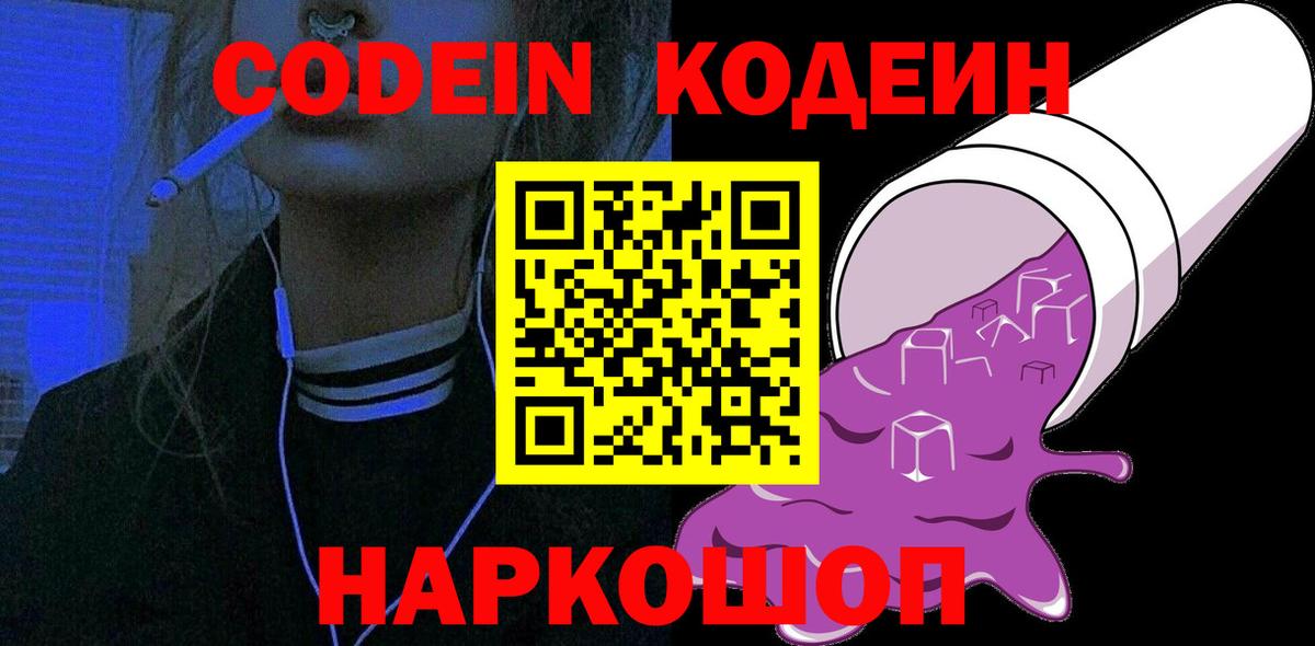 Codein Purple Drank  Вход с VPN  Набережные Челны  Кодеин напиток Lean (лин) 
